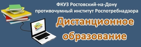 Система дистанционного образования ФКУЗ «Ростовский-на-Дону противочумный институт» Роспотребнадзора